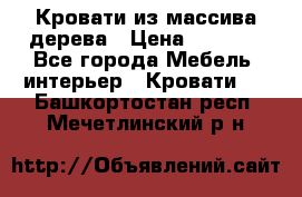 Кровати из массива дерева › Цена ­ 7 500 - Все города Мебель, интерьер » Кровати   . Башкортостан респ.,Мечетлинский р-н